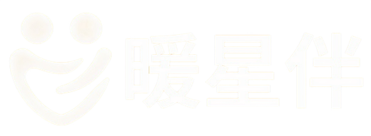暖星伴